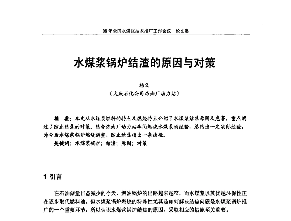 水煤浆锅炉结渣的原因与对策 - 2008年全国水煤浆技术推广工作会议