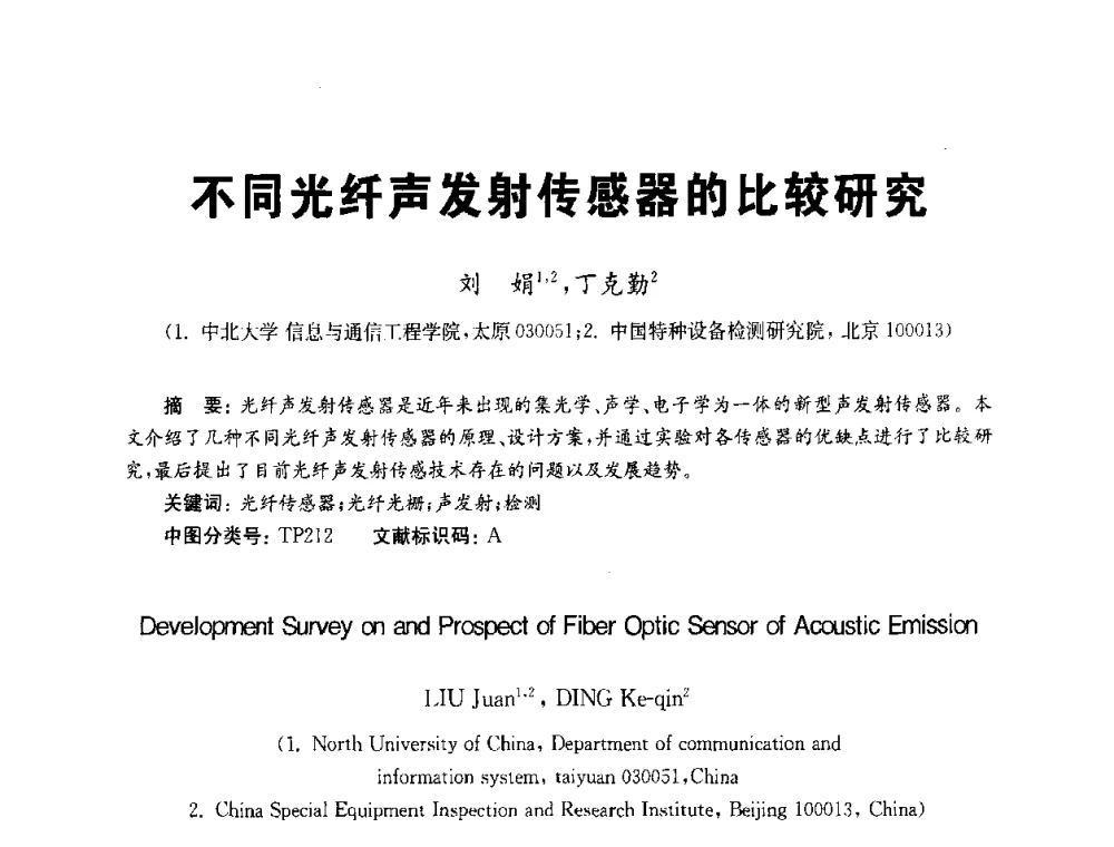 不同光纤声发射传感器的比较研究 - 全国第九届无损检测学术年会