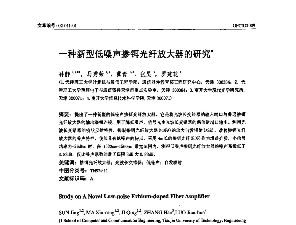 一种新型低噪声掺铒光纤放大器的研究 - 全国第14次光纤通信暨第15届集成光学学术会议