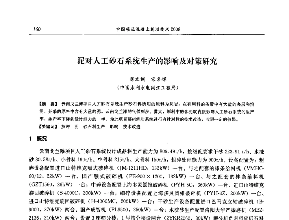 泥对人工砂石系统生产的影响及对策研究 - 2008年全国碾压混凝土筑坝技术交流会