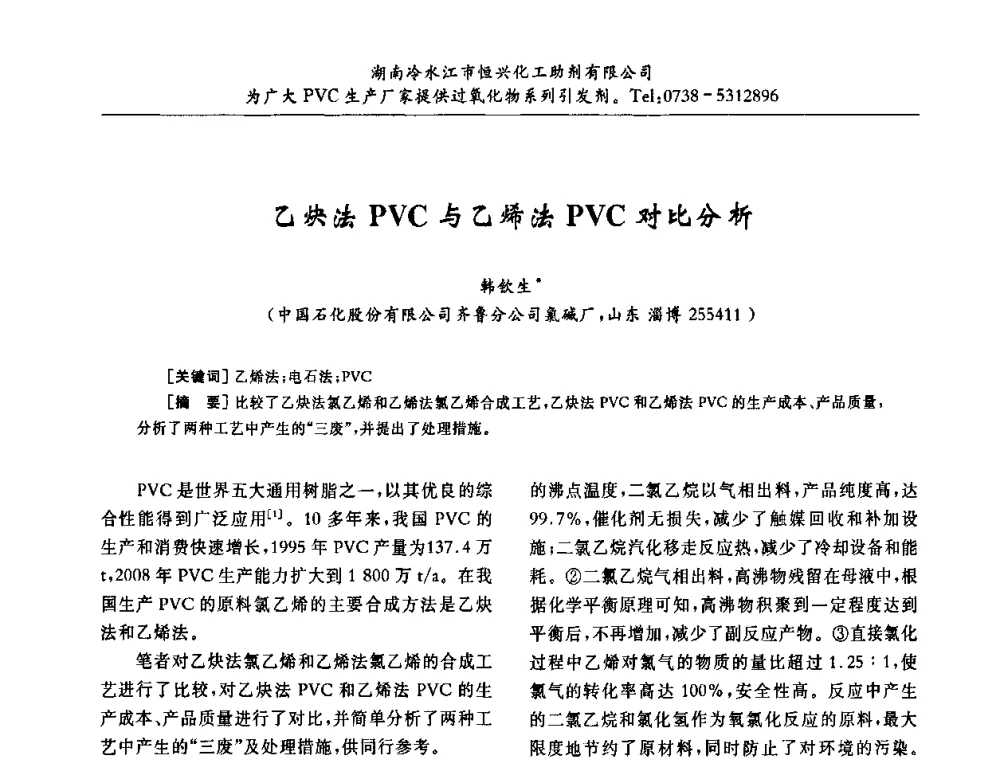 乙炔法PVC与乙烯法PVC对比分析 - 第31届全国聚氯乙烯行业技术年会暨“佳华杯”论文交流会