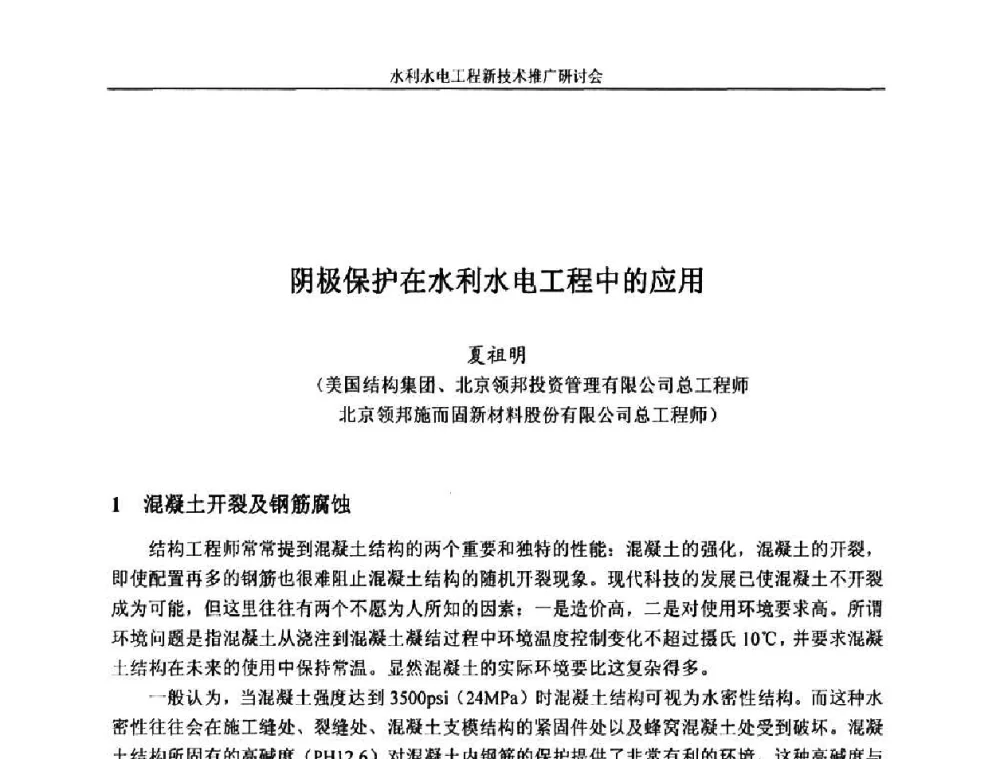 阴极保护在水利水电工程中的应用 - 水利水电工程新技术推广研讨会暨中国水利学会水工结构专业委员会第九次年会