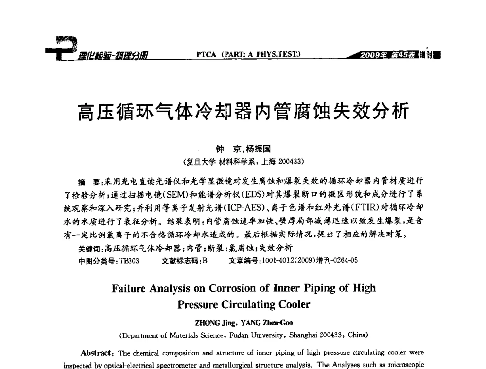 高压循环气体冷却器内管腐蚀失效分析 - 2009年全国失效分析学术会议