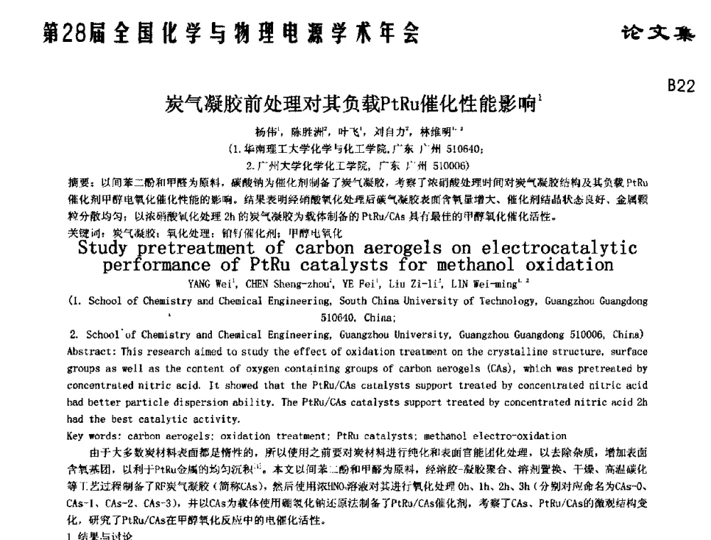 炭气凝胶前处理对其负载PtRu催化性能影响 - 第28届全国化学与物理电源学术年会