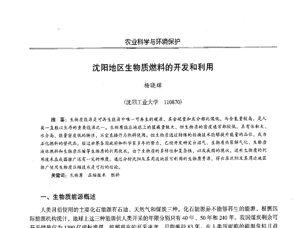 沈阳地区生物质燃料的开发和利用 - 第七届沈阳科学学术年会暨浑南高新技术产业发展论坛