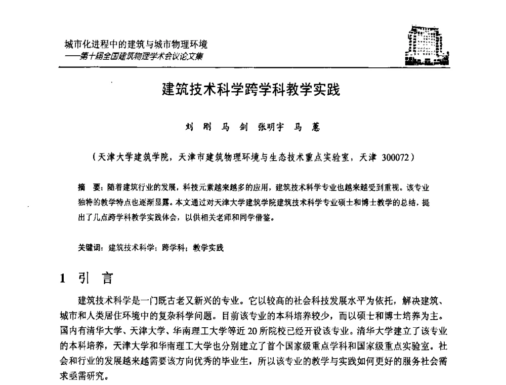 建筑技术科学跨学科教学实践 - 第十届全国建筑物理学术会议