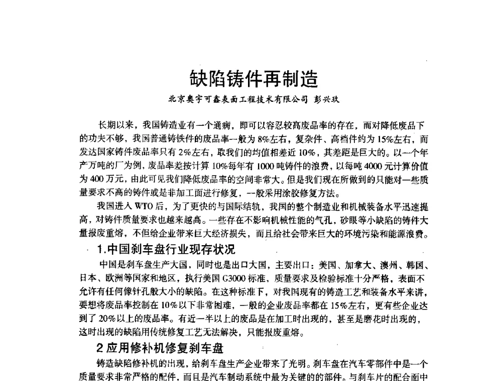 缺陷铸件再制造 - 第八届中国铸造协会年会