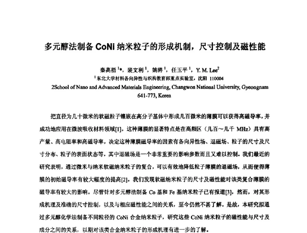 多元醇法制备CoNi纳米粒子的形成机制_尺寸控制及磁性能 - 2009年全国第二届电磁材料及器件学术会议