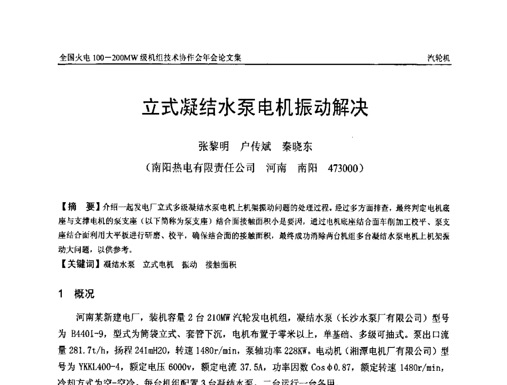 立式凝结水泵电机振动解决 - 全国火电100-200MW级机组技术协作会年会
