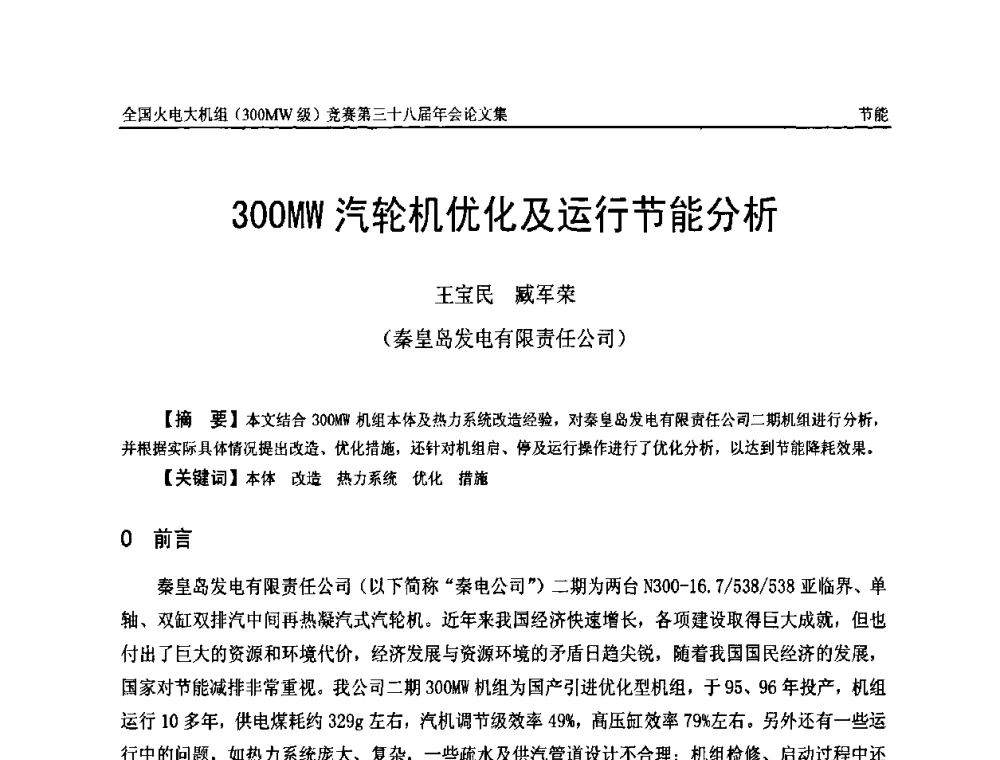 300MW汽轮机优化及运行节能分析 - 全国火电大机组(300MW级)竞赛第三十八届年会