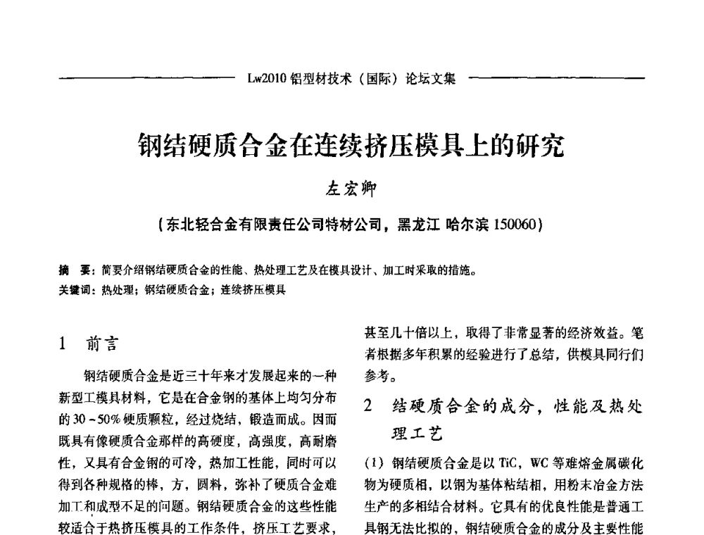 钢结硬质合金在连续挤压模具上的研究 - Lw2010第四届铝型材技术(国际)论坛