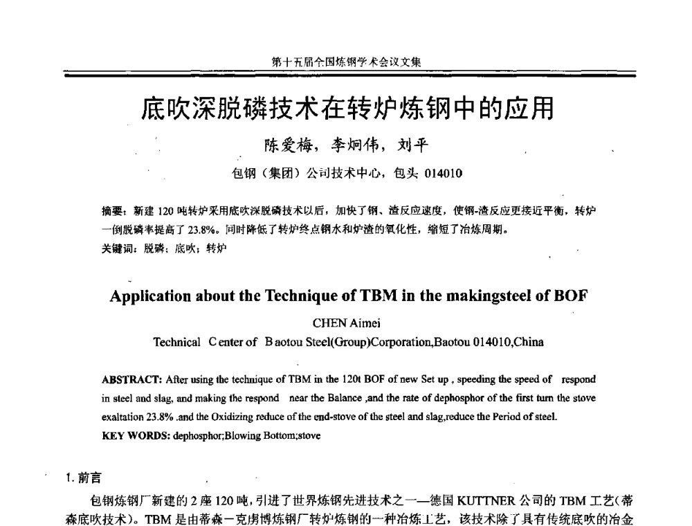 底吹深脱磷技术在转炉炼钢中的应用 - 第十五届全国炼钢学术会议