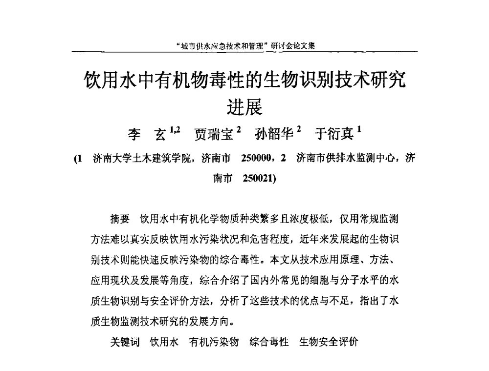 饮用水中有机物毒性的生物识别技术研究进展 - 2010年城市供水应急技术和管理研讨会