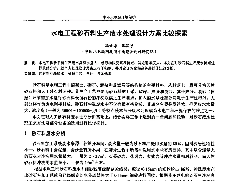 水电工程砂石料生产废水处理设计方案比较探索 - 湖南省水力发电工程学会中小水电建设与管理学术交流研讨会
