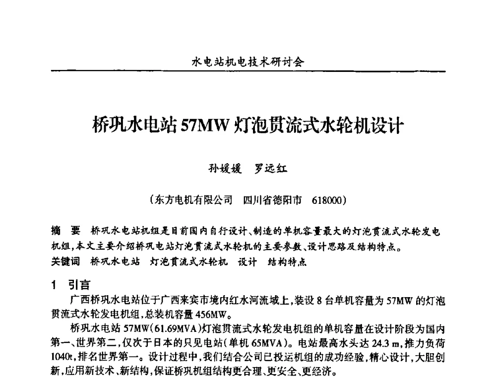 桥巩水电站57MW灯泡贯流式水轮机设计 - 甘肃省水力发电工程学会、广东省水力发电工程学会、湖南省水力发电工程学会2010年水电站机电技术研讨会