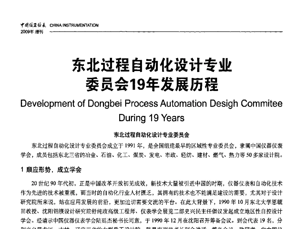 东北过程自动化设计专业委员会19年发展历程 - 中国仪器仪表学会东北过程自动化设计专业委员会第19届年会
