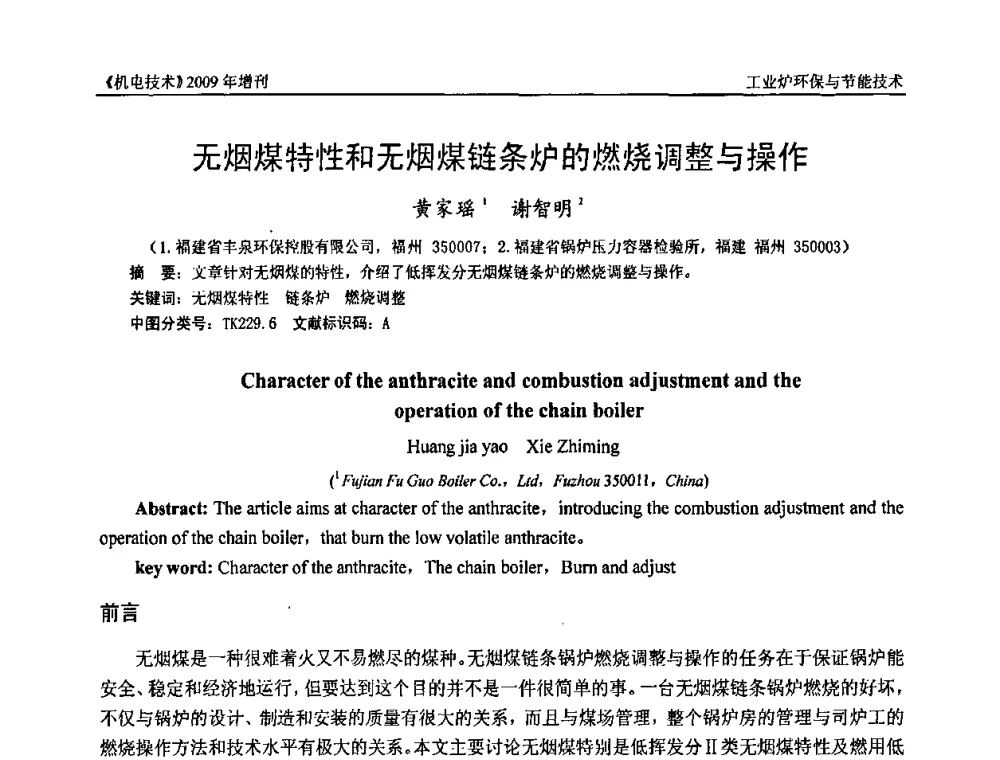 无烟煤特性和无烟煤链条炉的燃烧调整与操作 - 福建省科协第九届学术年会、2009年福建省机械工程学会学术年会