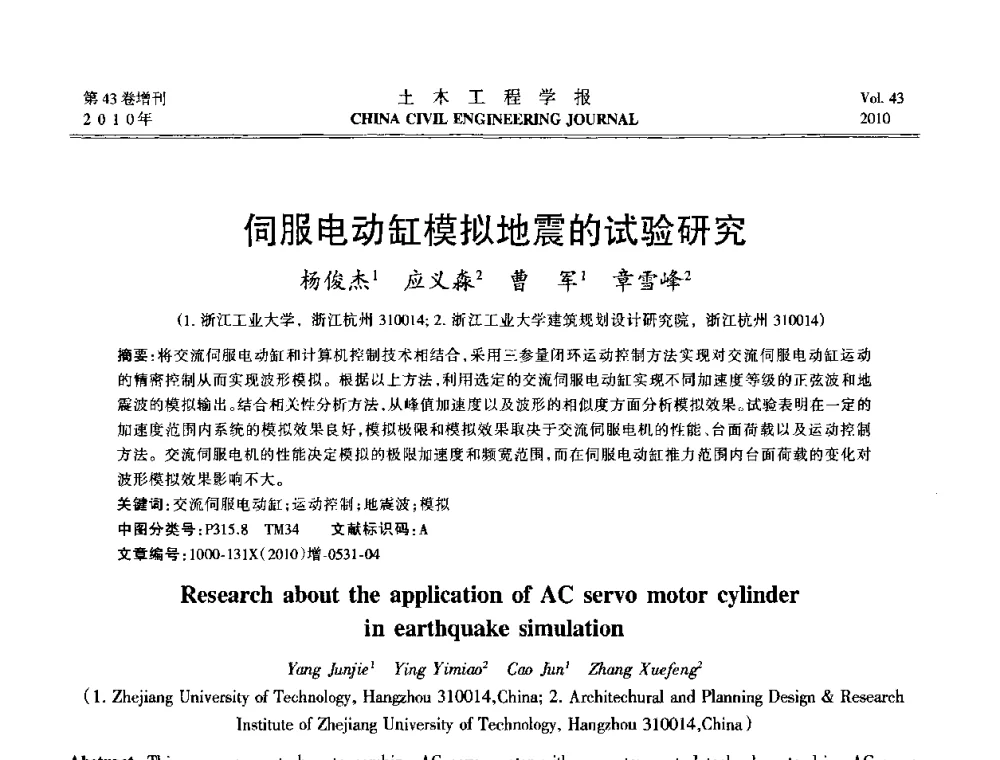伺服电动缸模拟地震的试验研究 - 第五届全国防震减灾工程学术研讨会