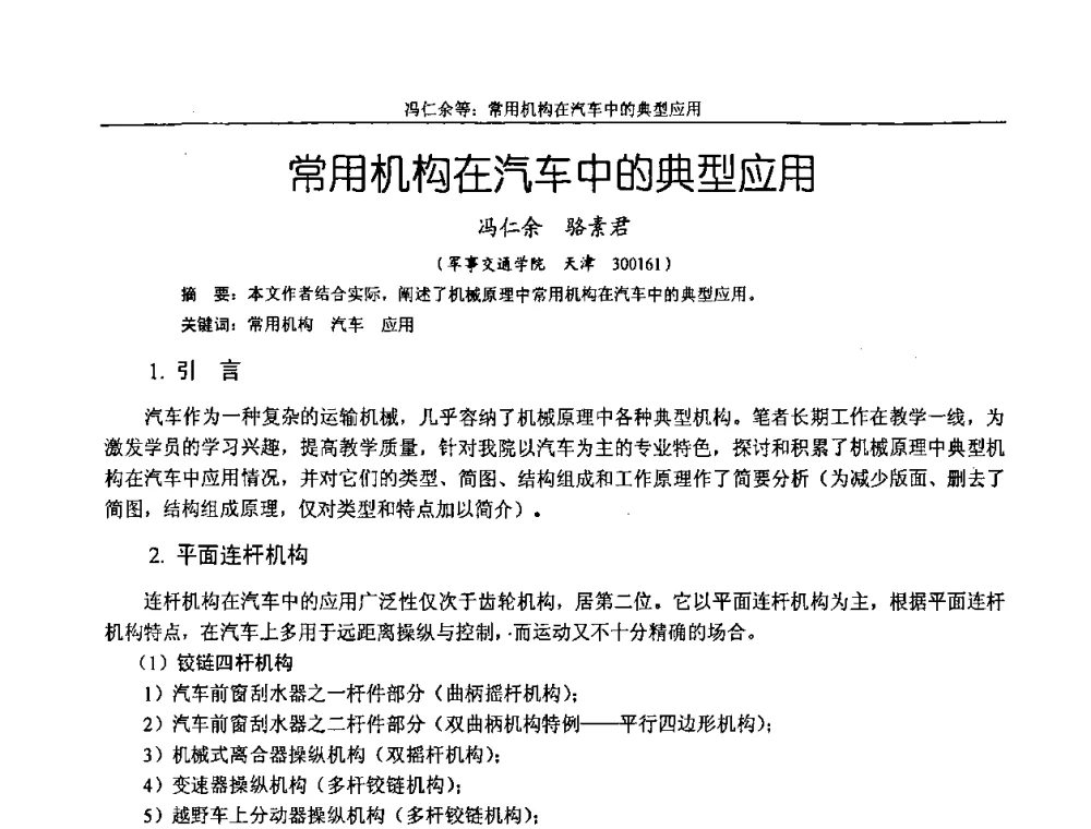 常用机构在汽车中的典型应用 - 纪念全国机械设计教学研究会成立二十周年暨第十一届全国机械设计教学研讨会