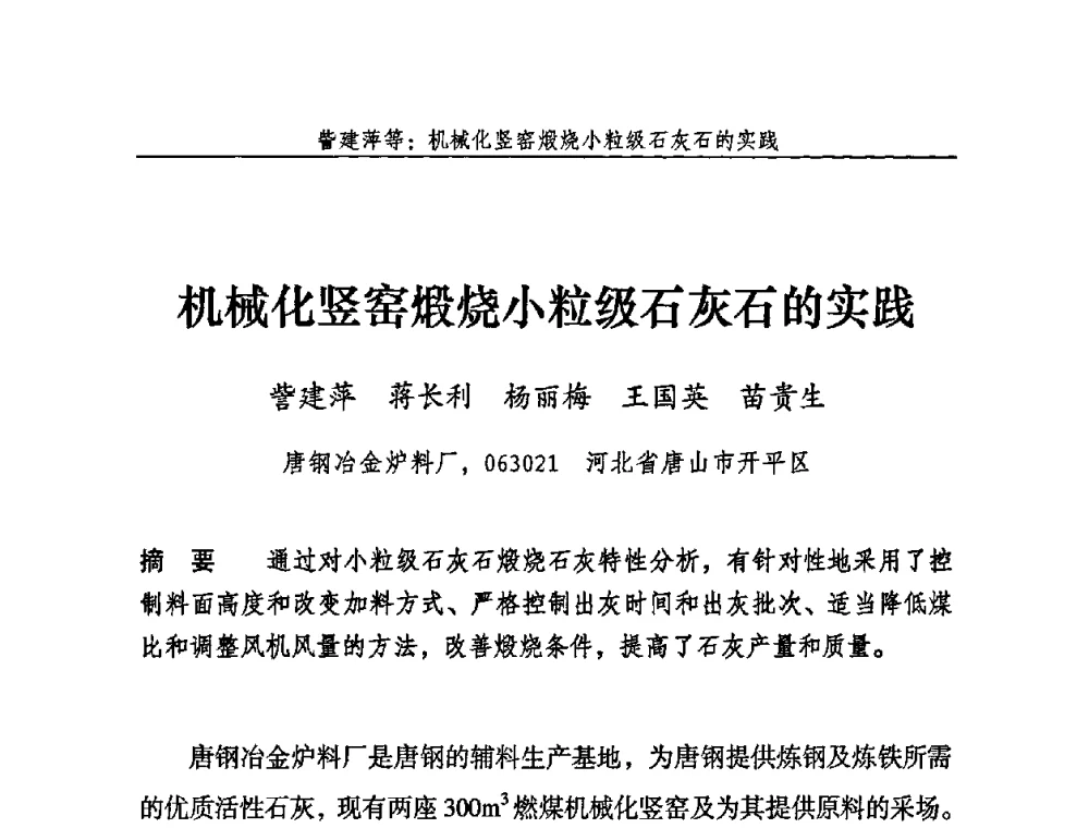 机械化竖窑煅烧小粒级石灰石的实践 - 2009年中国石灰工业技术交流与合作大会