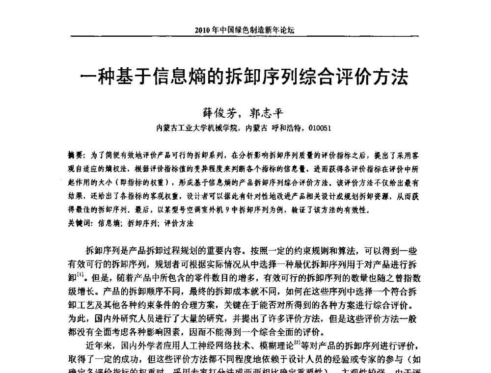 一种基于信息熵的拆卸序列综合评价方法 - 2010中国绿色制造新年论坛