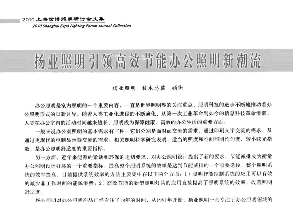 扬业照明引领高效节能办公照明新潮流 - 2010上海世博照明研讨会
