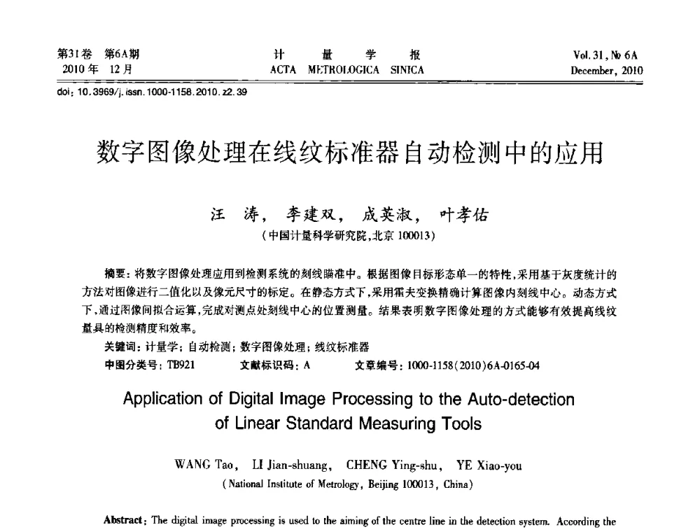 数字图像处理在线纹标准器自动检测中的应用 - 2010年全国几何量精密测量技术学术交流会