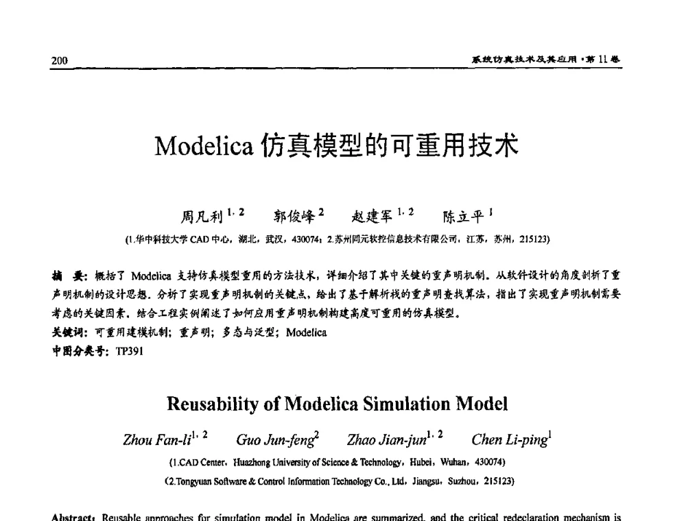 Modelica仿真模型的可重用技术 - 2009年系统仿真技术及其应用学术会议(CCSSTA2009)