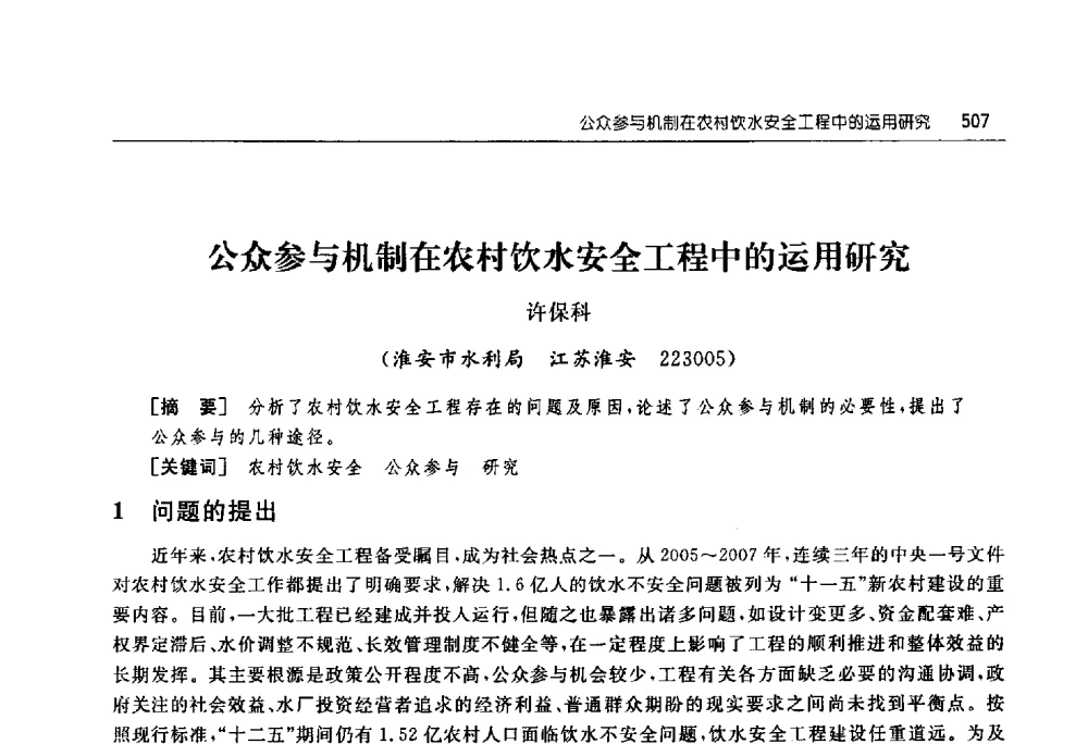 公众参与机制在农村饮水安全工程中的运用研究 - 淮河流域综合治理与开发科技论坛