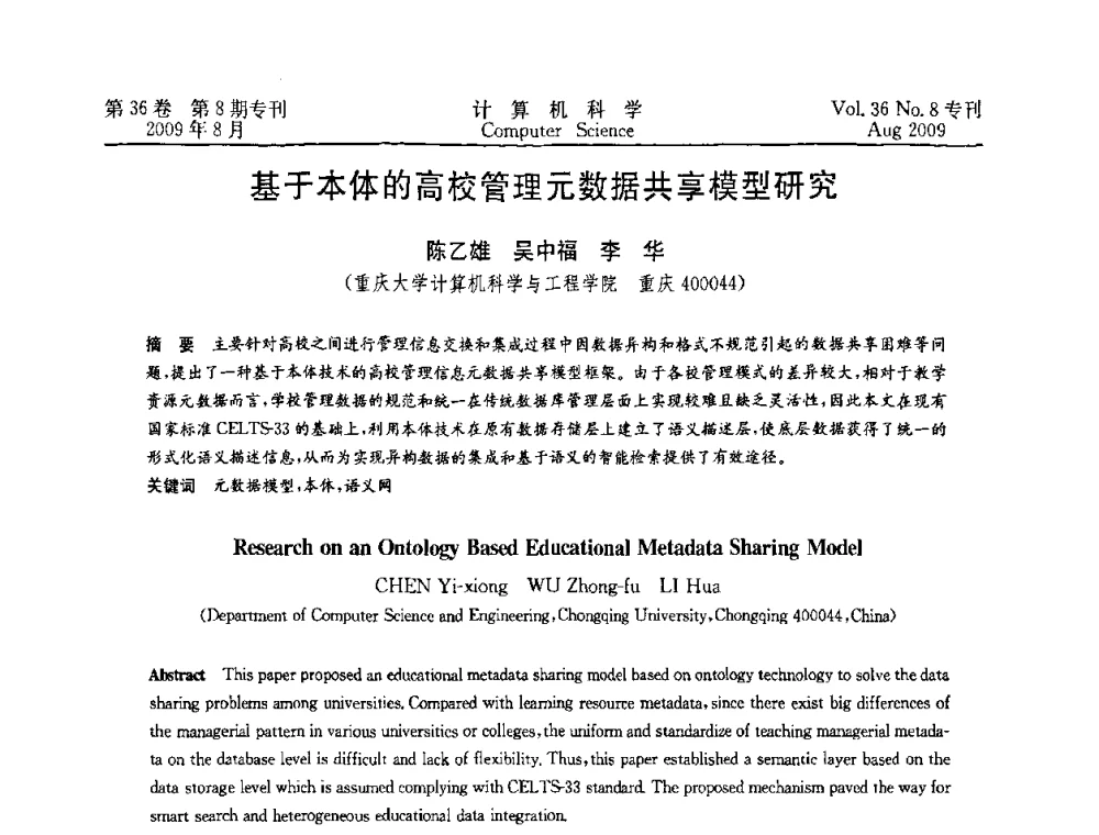 基于本体的高校管理元数据共享模型研究 - 2009年西南地区网络与信息系统学术年会