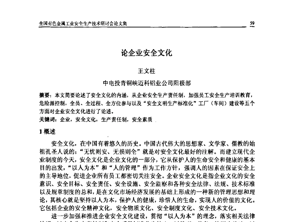 论企业安全文化 - 全国有色金属工业安全生产技术研讨会