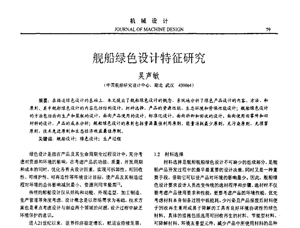 舰船绿色设计特征研究 - 第十五届全国机械设计年会