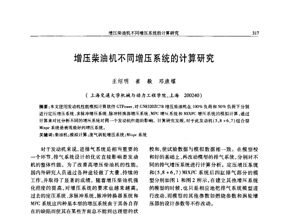 增压柴油机不同增压系统的计算研究 - 中国内燃机学会2008年学术年会暨大功率柴油机分会六届二次联合学术年会