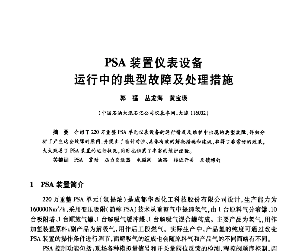 PSA装置仪表设备运行中的典型故障及处理措施 - 2010年中国石油化工信息学会石油炼制分会北方组年会
