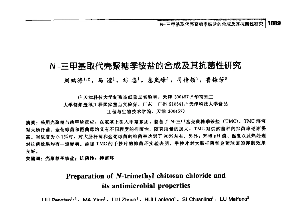 N-三甲基取代壳聚糖季铵盐的合成及其抗菌性研究 - 中国工程院化工、冶金与材料工学部第七届学术会议
