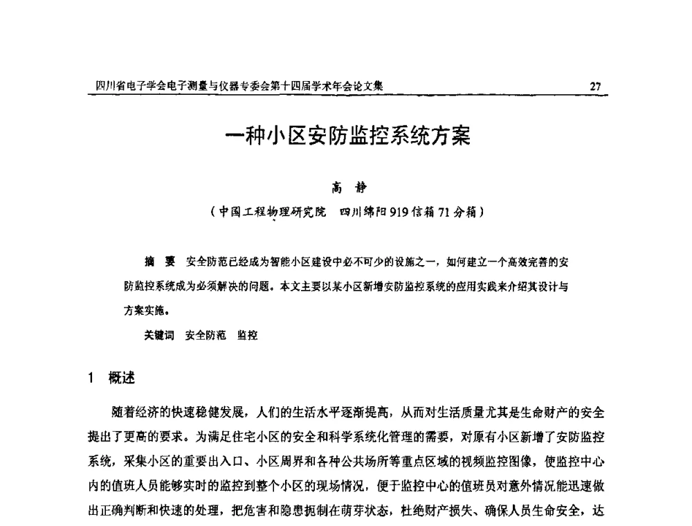一种小区安防监控系统方案 - 四川省电子学会电子测量与仪器专委会第十四届学术年会