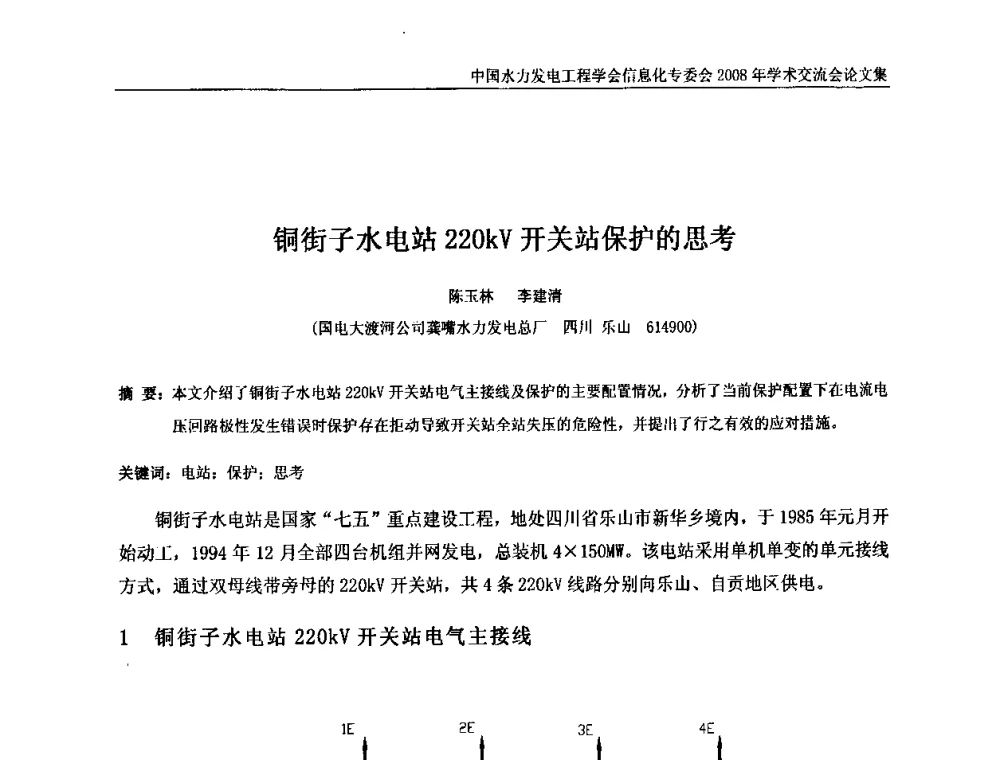 铜街子水电站220kV开关站保护的思考 - 中国水力发电工程学会信息化专委会2008年学术交流会