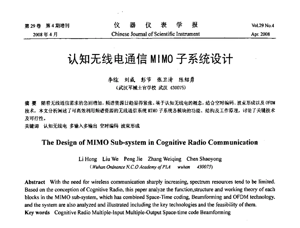 认知无线电通信MIMO子系统设计 - 第19届中国过程控制会议