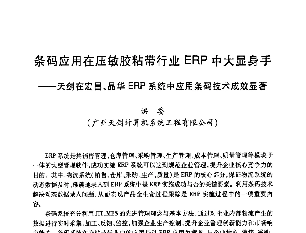 条码应用在压敏胶粘带行业ERP中大显身手——天剑在宏昌、晶华ERP系统中应用条码技术成效显著 - 第十二届中国胶粘剂技术与信息交流会