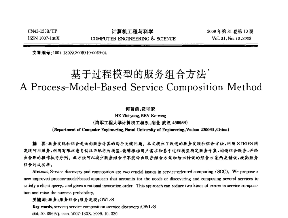 基于过程模型的服务组合方法 - 2009年全国理论计算机科学学术年会