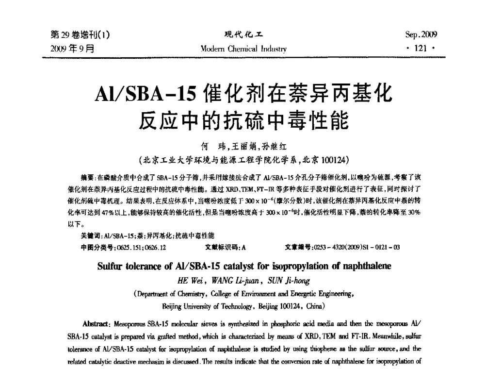 Al_SBA-15催化剂在萘异丙基化反应中的抗硫中毒性能 - 第十届全国化学工艺学术年会