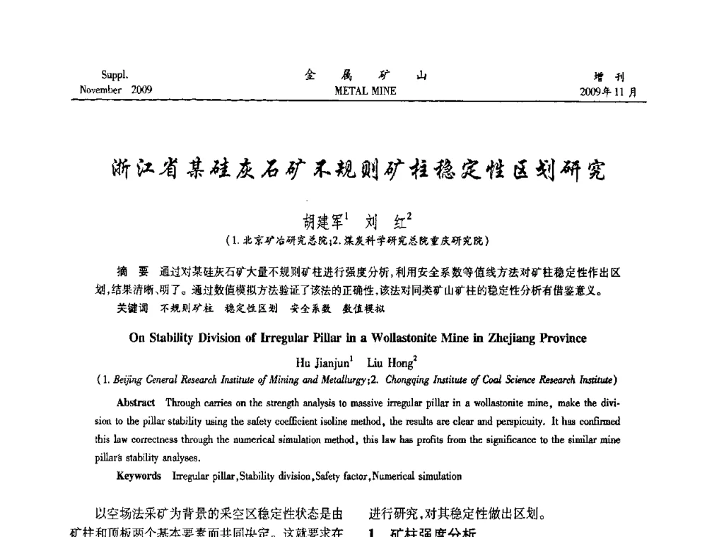 浙江省某硅灰石矿不规则矿柱稳定性区划研究 - 第八届全国采矿学术会议