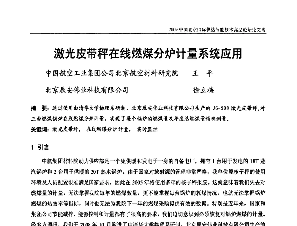 激光皮带秤在线燃煤分炉计量系统应用 - 2009中国北京国际供热节能技术高层论坛