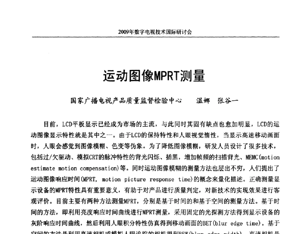 运动图像MPRT测量 - 第二届北京科技交流学术月数字电视技术国际研讨会