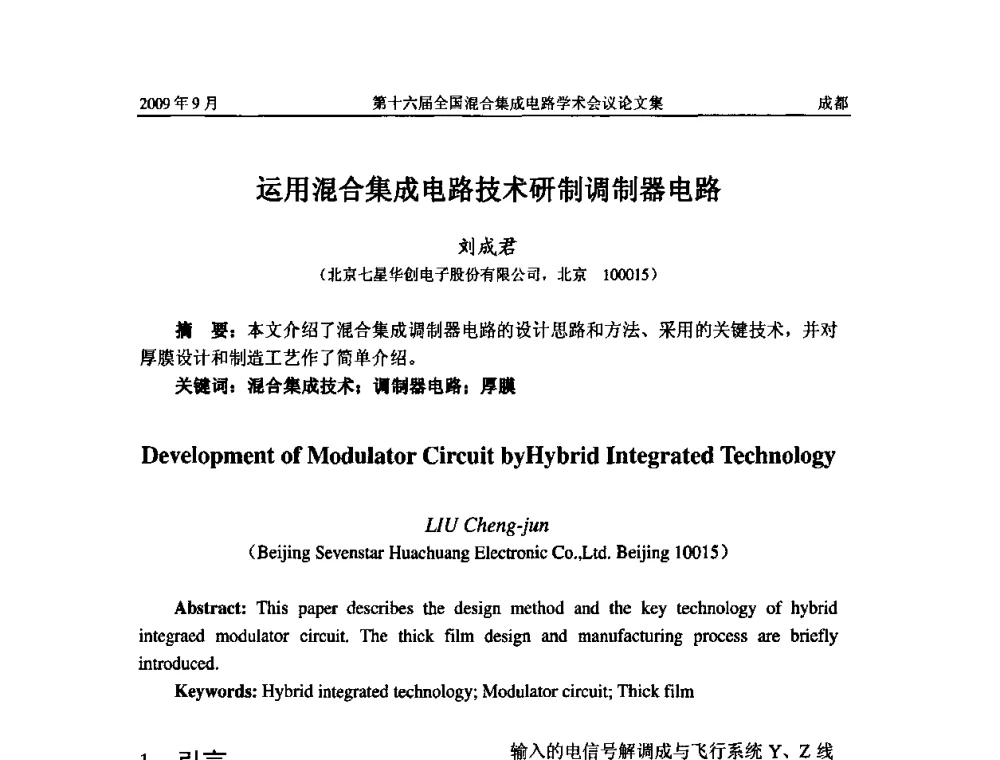 运用混合集成电路技术研制调制器电路 - 第十六届全国混合集成电路学术会议