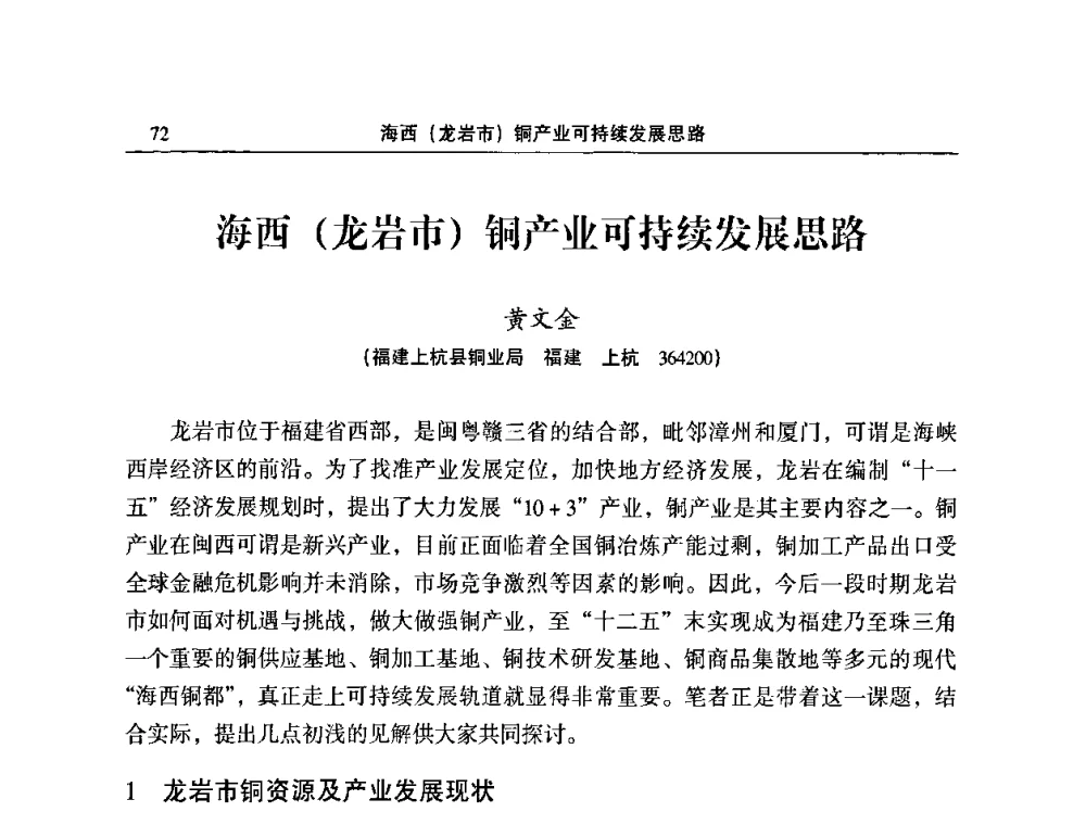 海西(龙岩市)铜产业可持续发展思路 - 2010’中国铜加工技术创新及产业升级大会