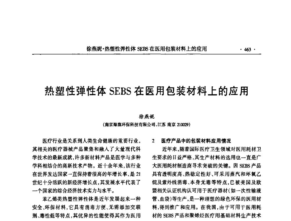 热塑性弹性体SEBS在医用包装材料上的应用 - 第六届全国橡胶环保型助剂生产和应用技术研讨会