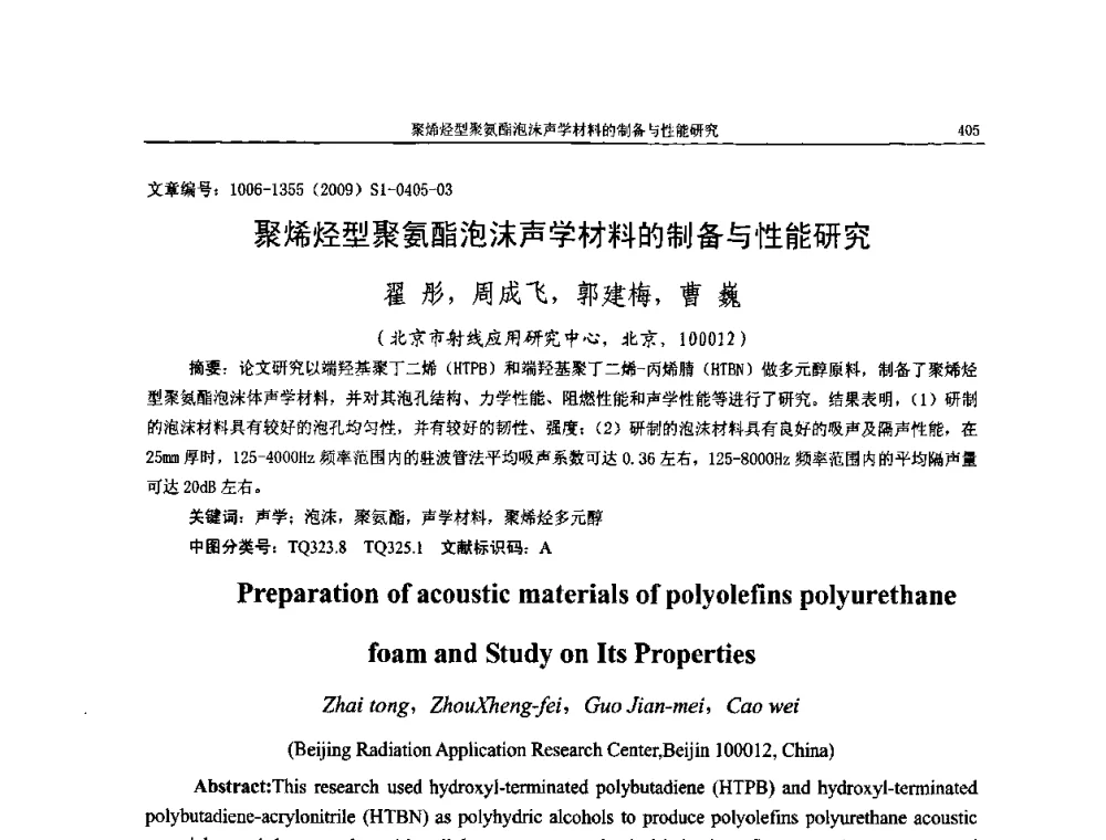 聚烯烃型聚氨酯泡沫声学材料的制备与性能研究 - 第十一届全国噪声与振动控制工程学术会议