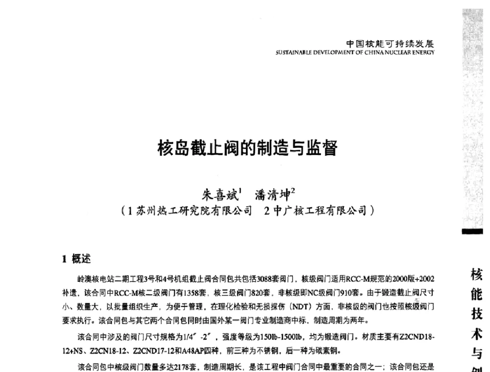 核岛截止阀的制造与监督 - 中国核能行业协会2008年中国核能可持续发展论坛
