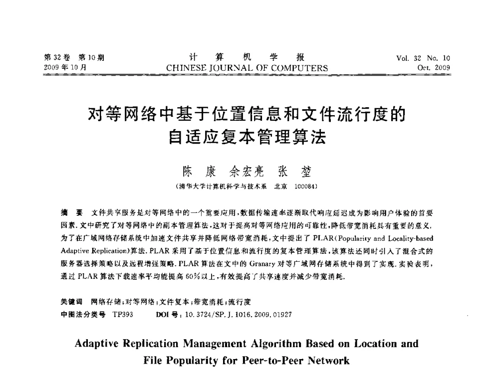 对等网络中基于位置信息和文件流行度的自适应复本管理算法 - 2009中国计算机大会